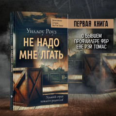 Не надо мне лгать. Детективная история Евы Рэй Томас - Фото 2