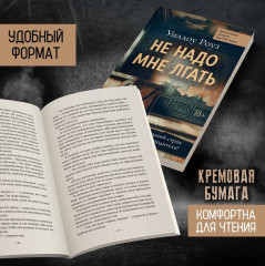 Не надо мне лгать. Детективная история Евы Рэй Томас - Фото 5
