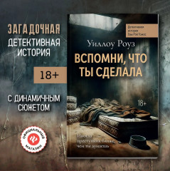 Вспомни, что ты сделала. Детективная история Евы Рэй Томас - Фото 1