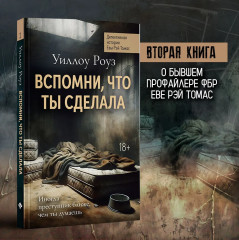 Вспомни, что ты сделала. Детективная история Евы Рэй Томас - Фото 2