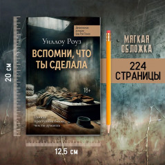 Вспомни, что ты сделала. Детективная история Евы Рэй Томас - Фото 6