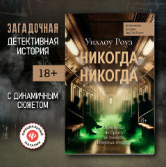 Никогда-никогда. Детективная история Евы Рэй Томас - Фото 1