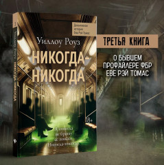 Никогда-никогда. Детективная история Евы Рэй Томас - Фото 2