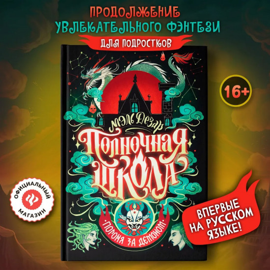 Полночная школа. Погоня за демоном