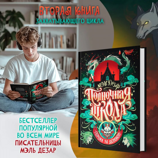 Полночная школа. Погоня за демоном