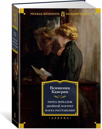 Перед зеркалом. Двойной портрет. Наука расставания
