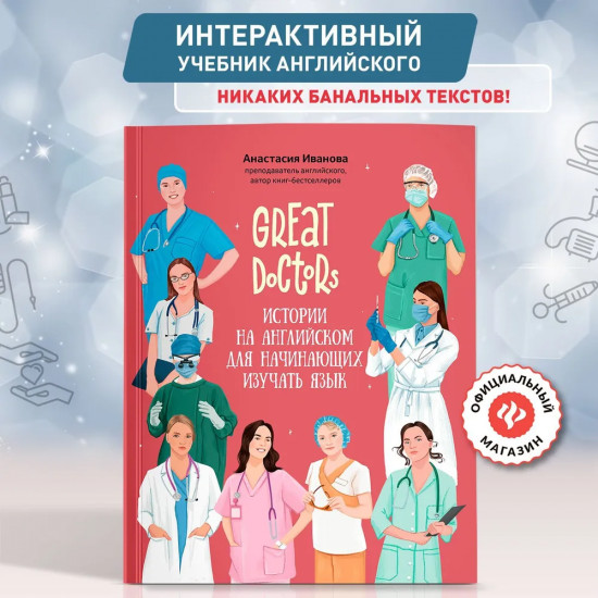 Great Doctors. Истории на английском для начинающих изучать язык