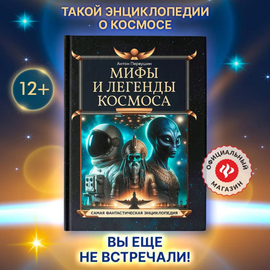 Мифы и легенды космоса