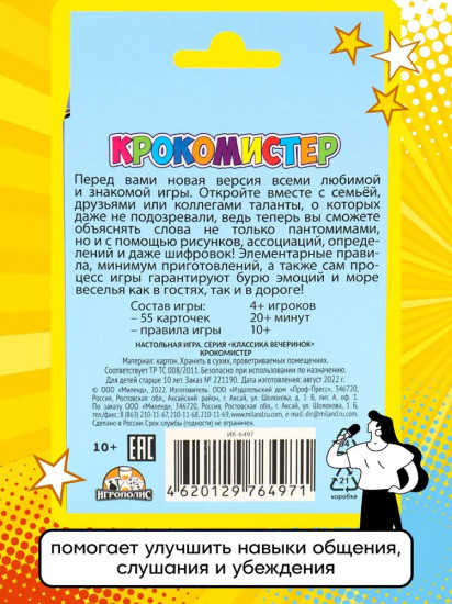 Игра карточная «Крокомистер»