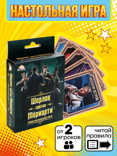 Игра карточная «Мафия Викторианской эпохи. Шерлок против Мориарти»