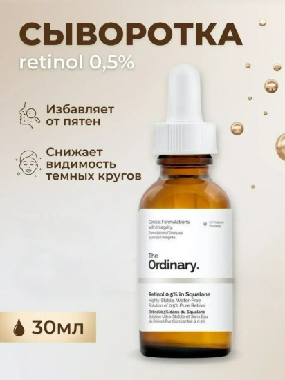 Сыворотка для лица «Retinol 0.5% In Squalane»