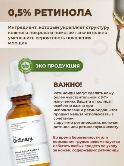 Сыворотка для лица «Retinol 0.5% In Squalane»