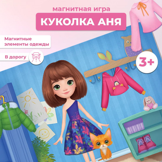 Игра магнитная «Куколка Аня»