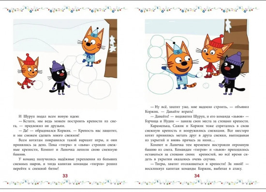 Три кота. Снежные игры