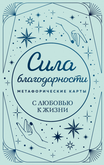 Карты метафорические «Сила благодарности. С любовью к жизни»