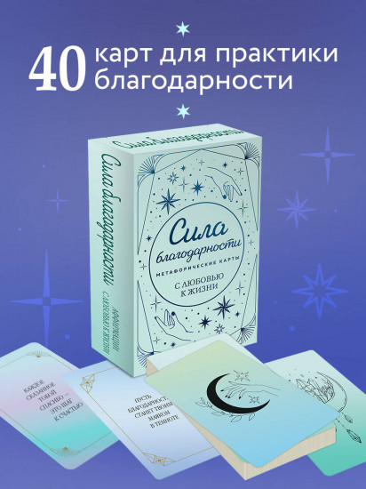 Карты метафорические «Сила благодарности. С любовью к жизни»