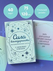 Карты метафорические «Сила благодарности. С любовью к жизни» - Фото 4