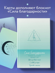 Карты метафорические «Сила благодарности. С любовью к жизни» - Фото 5