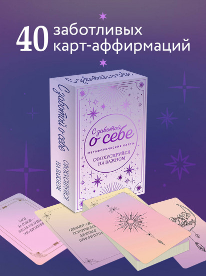 Карты метафорические «С заботой о себе. Сфокусируйся на важном»