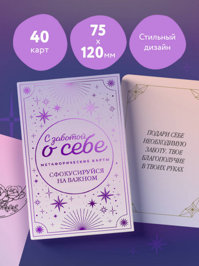 Карты метафорические «С заботой о себе. Сфокусируйся на важном»