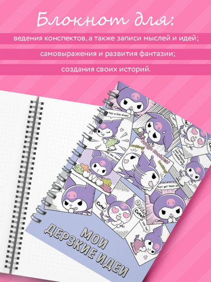 Блокнот «Куроми. Мои дерзкие идеи»