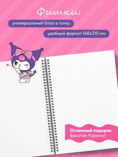 Блокнот «Куроми. Мои дерзкие идеи»
