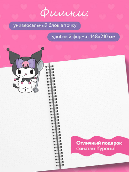 Блокнот «Куроми. Дерзкие планы одной милой девчонки»