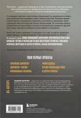 Умная робототехника для начинающих. Разработка на Arduino - Фото 1