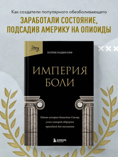 Империя боли. Тайная история династии Саклер, успех которой обернулся трагедией для миллионов