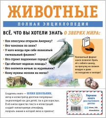 Животные. Полная энциклопедия - Фото 1