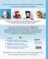 Приключения в стране вязания на спицах. 20 милых игрушек из Кореи - Фото 1