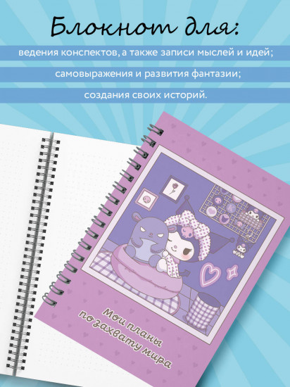 Блокнот «Куроми. Мои планы по захвату мира»