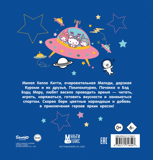 Раскраска «Hello Kitty and Friends»