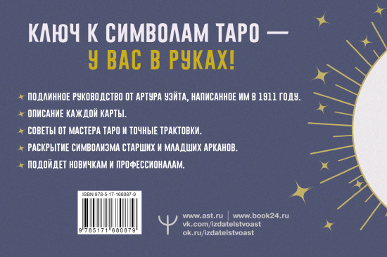 Таро. Точные трактовки и значения карт, написанные Артуром Уэйтом