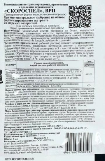Удобрение «Скороспел»