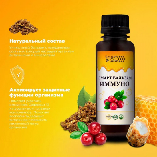 Смарт-бальзам «Иммуно»