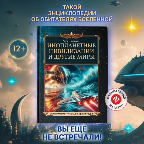 Инопланетные цивилизации и другие миры