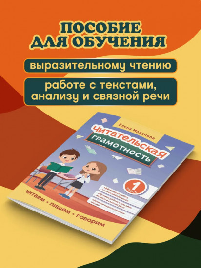 Читательская грамотность. 1 класс