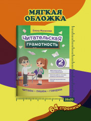 Читательская грамотность. 2 класс - Фото 5