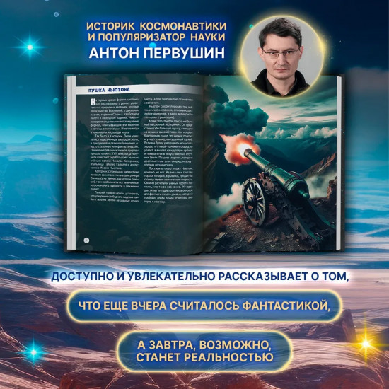 Покорение Вселенной