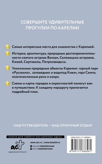 Карелия. Кижи, Валаам, Соловки. Путеводитель пешеходам