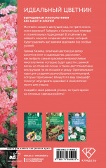 Идеальный цветник. Выращиваем многолетники без забот и хлопот - Фото 1