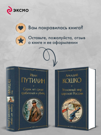 Уголовный мир царской России. Сорок лет среди грабителей и убийц. Комплект из 2 книг