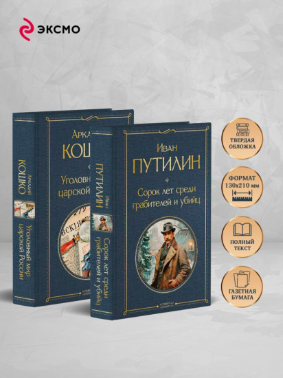Уголовный мир царской России. Сорок лет среди грабителей и убийц. Комплект из 2 книг