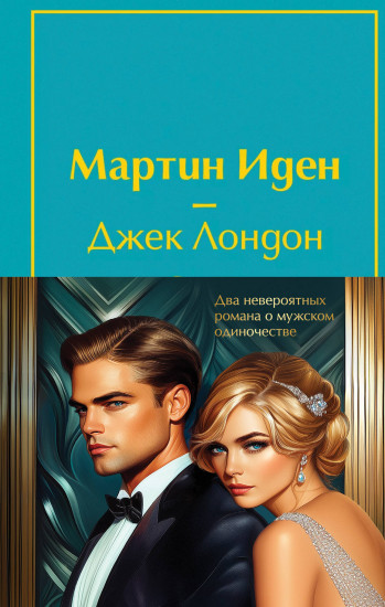 Мартин Иден. Великий Гэтсби. Комплект из 2 книг