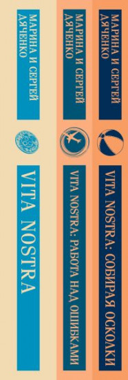Vita Nostra. Трилогия. Комплект из 3 книг