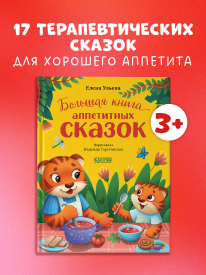 Большая книга аппетитных сказок