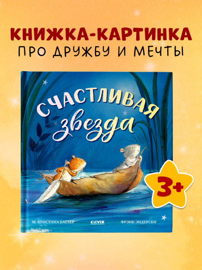 Счастливая звезда