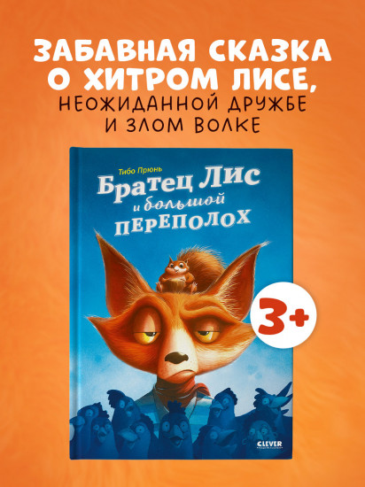 Братец Лис и большой переполох
