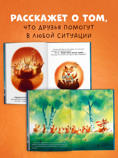Братец Лис и большой переполох